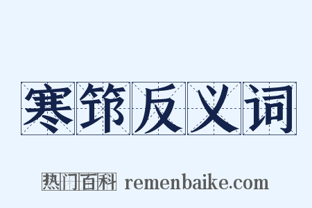 寒筇反义词是什么意思的图片